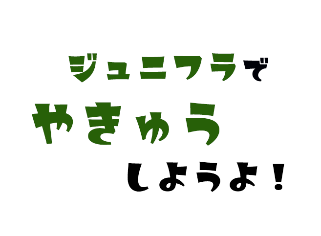 ジュニアフラワーズで一緒に野球しよう！